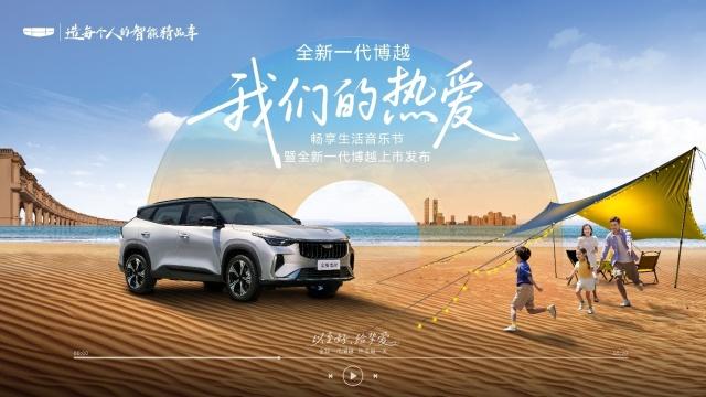 焕新不加价 “新一代家用SUV首选”全新博越上市限时价7.89-9.99万元