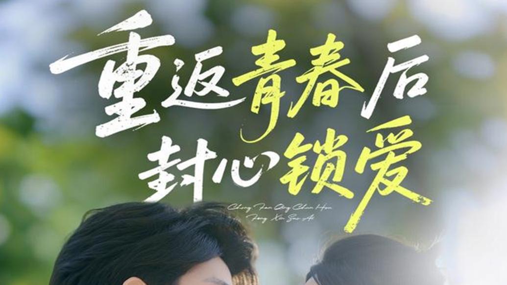 最新短剧《重返青春后封心锁爱》：70 集的青春逆袭与情感救赎之旅