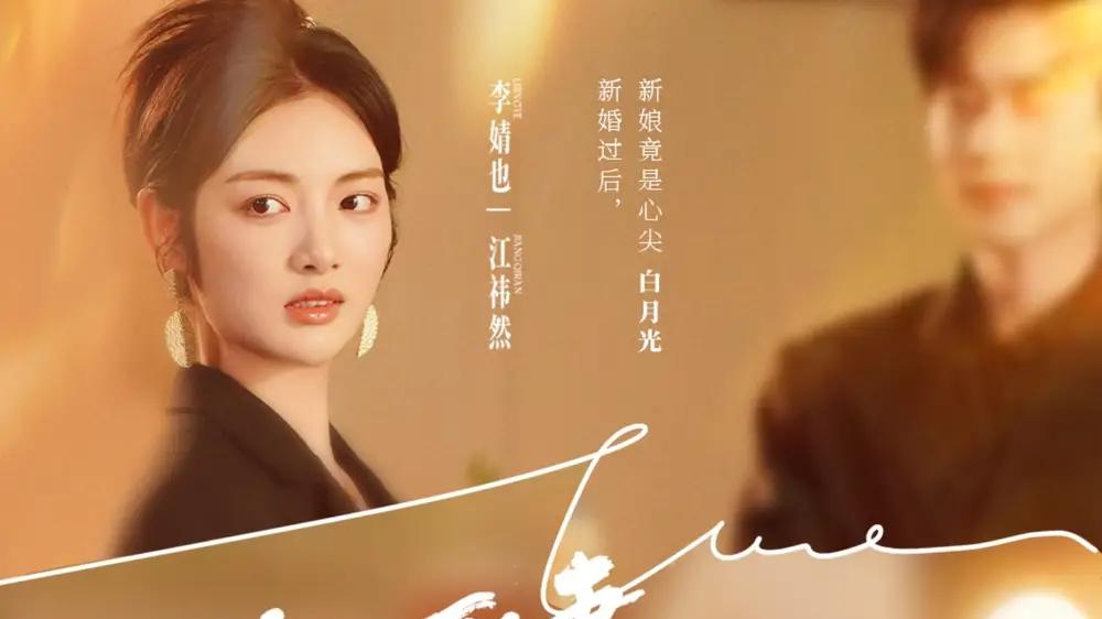 《被迫娶妻强扭的瓜也甜》虐恋反转与甜蜜暴击交织高能预警