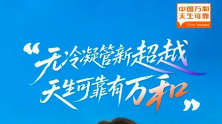 万和电气品牌代言人花落杨超越 强化“超越”与“可靠”品牌理念
