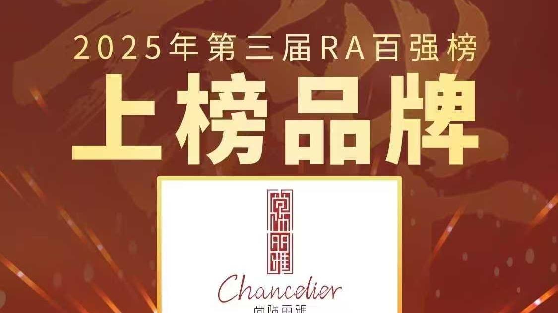 尚饰丽雅蝉联RA2025中国汽车定制改装品牌百强榜
