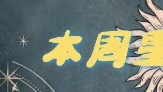 12星座一周运势10.27-11.2本周谁将颠覆你的事业、爱情、财富格局