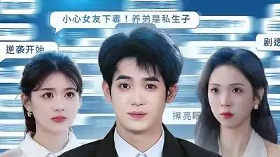 《弹幕在手天下我有》剧情反转不断，脑洞大开，全程高能