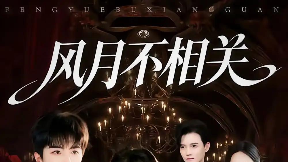 《风月不相关》爱恨交织，制作精良，触动心弦