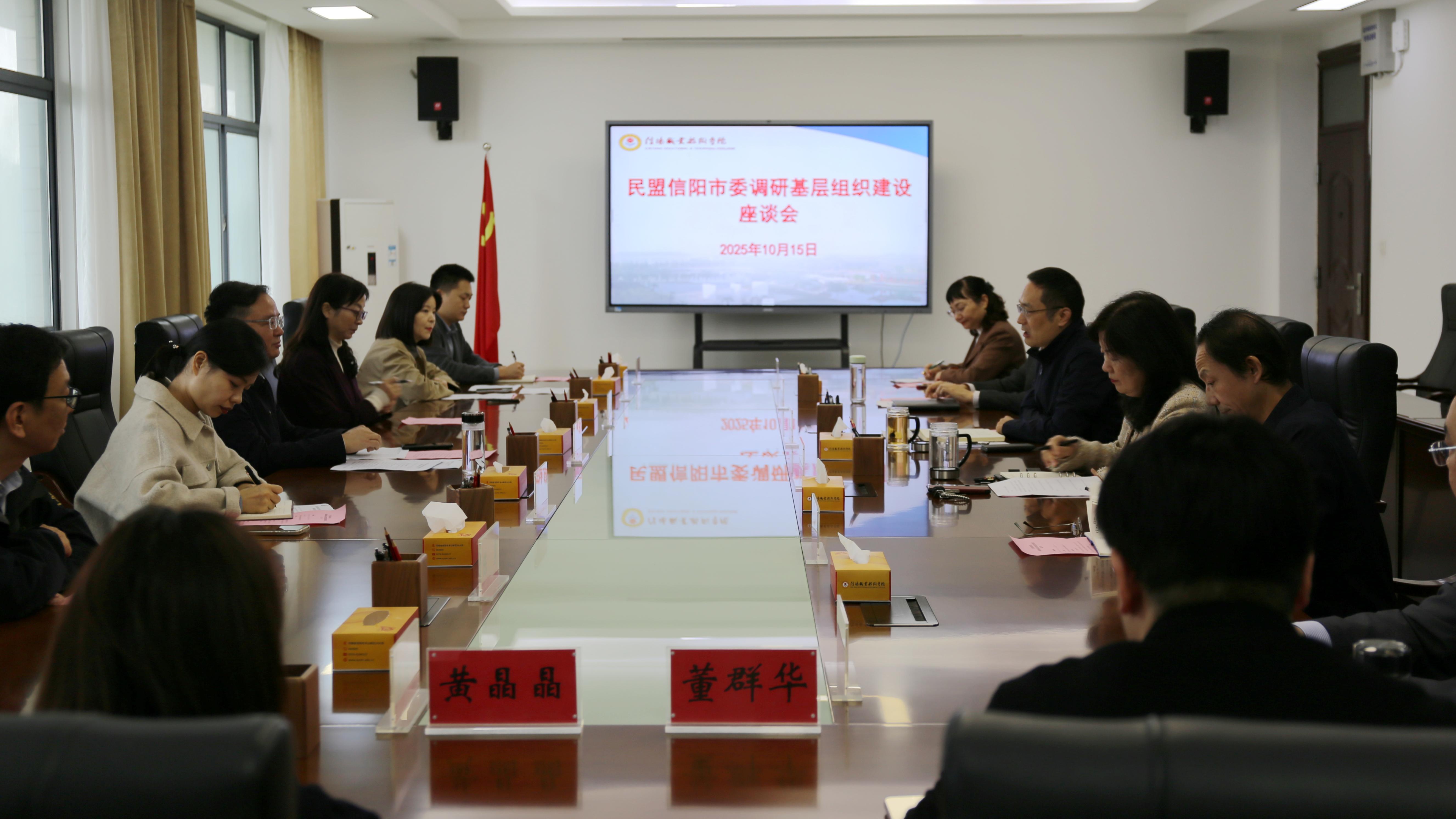 宋进良一行到信阳职业技术学院开展基层组织建设发展交流座谈