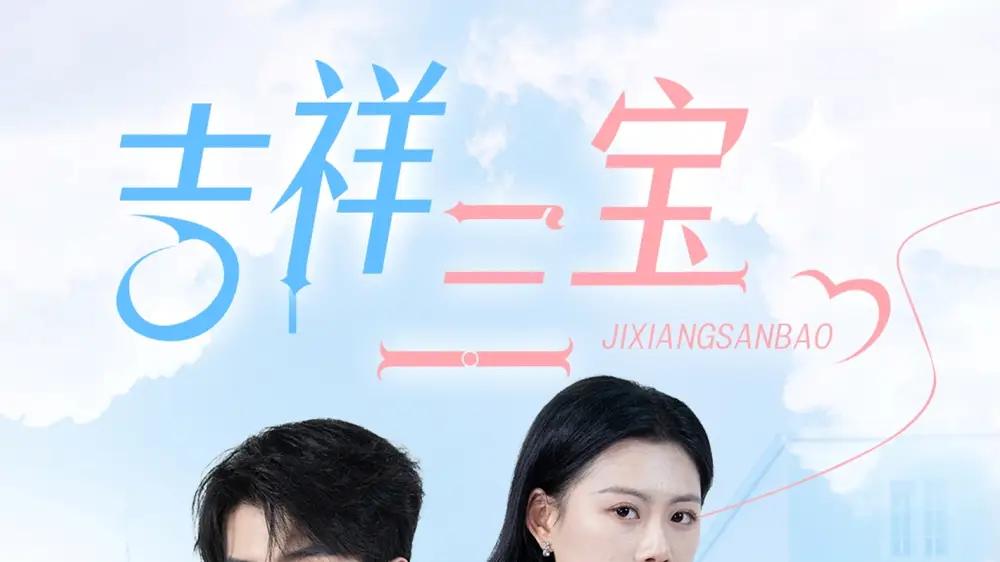 《吉祥三宝》：幸福家庭的温馨故事