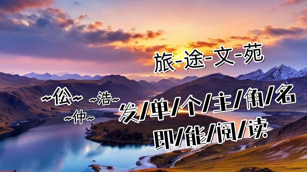 温柔 顾知翌《温柔顾知翌》“不。”温柔声音平静，“我不选他。