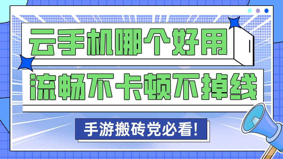 2025五大云手机推荐，新手玩家应该用哪个？新用户免费白嫖