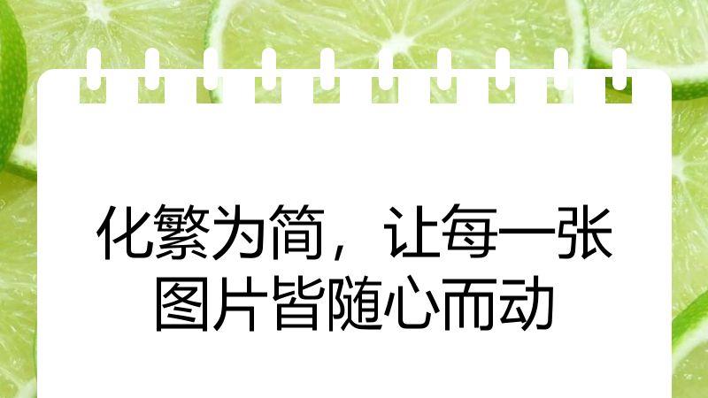 化繁为简，让每一张图片皆随心而动