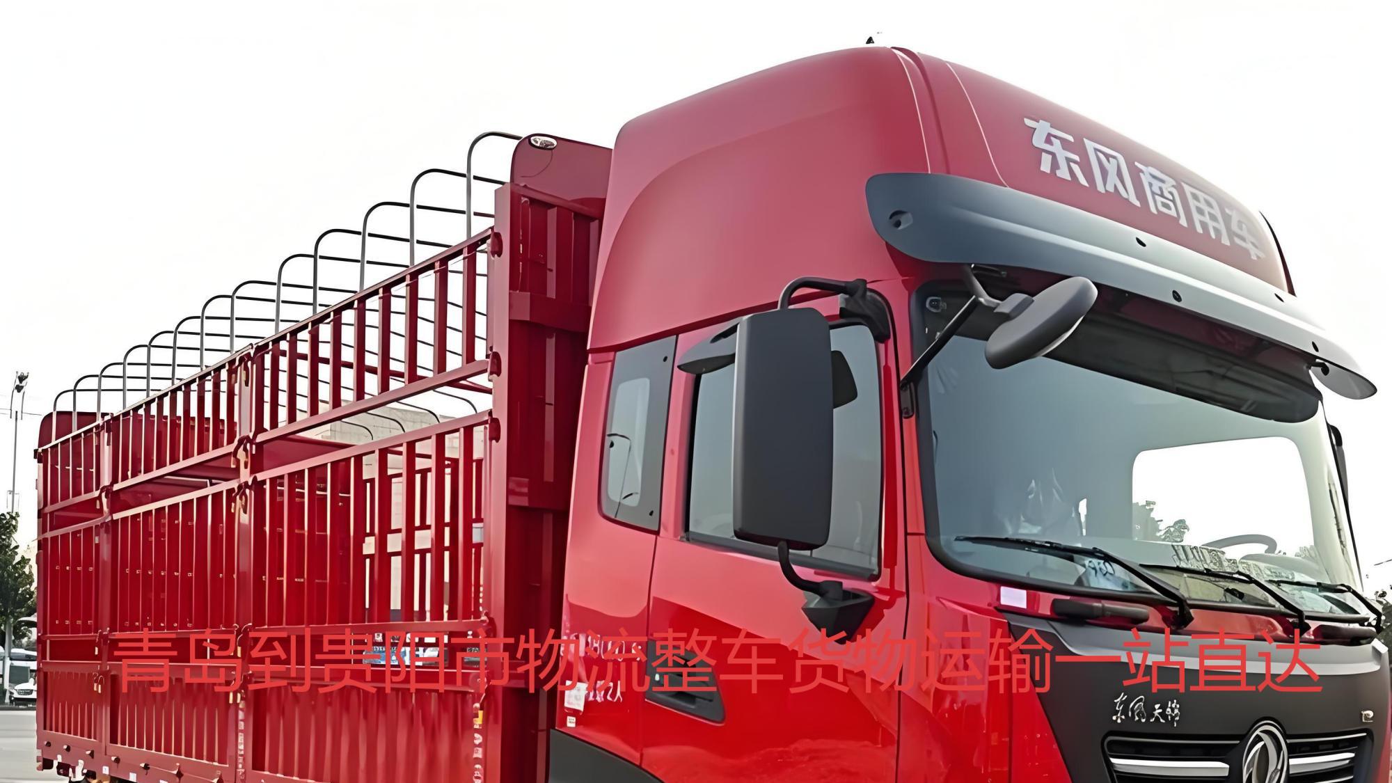 青岛到毕节、铜仁、安顺一站式整车货物运输问答攻略