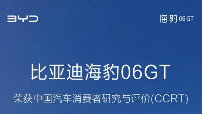 比亚迪海豹06GT荣获CCRT权威推荐，诠释“年轻人的第一台GT”实力标杆