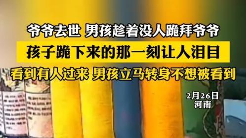 啥？小家伙竟然偷偷给去世的爷爷磕头！这画面，我直接破防了！



白天人太多，小