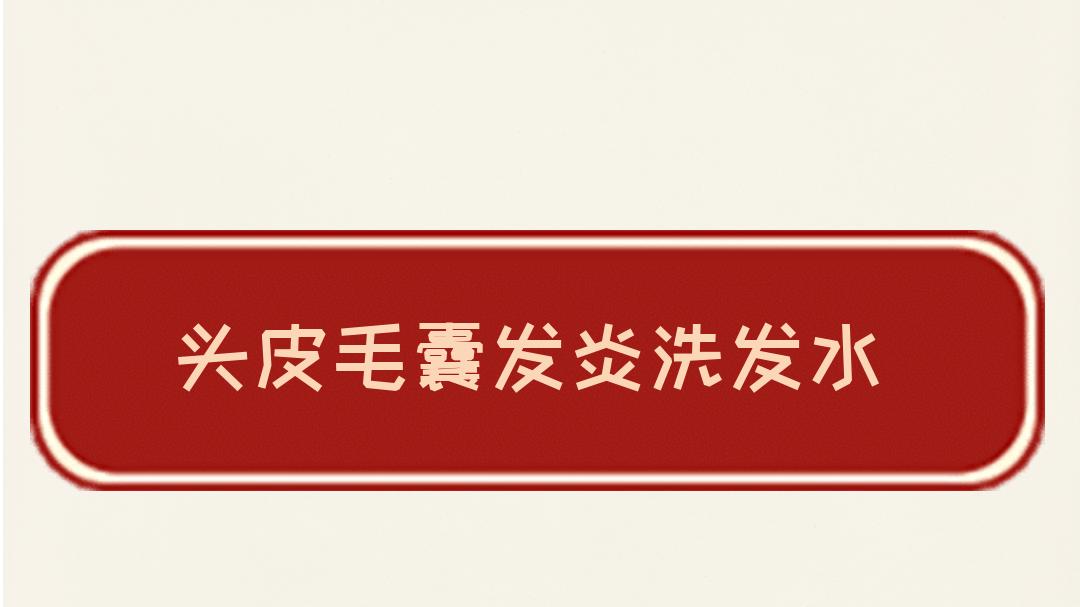 2025头皮毛囊发炎洗发水权威评测排行榜，高性价比推荐！