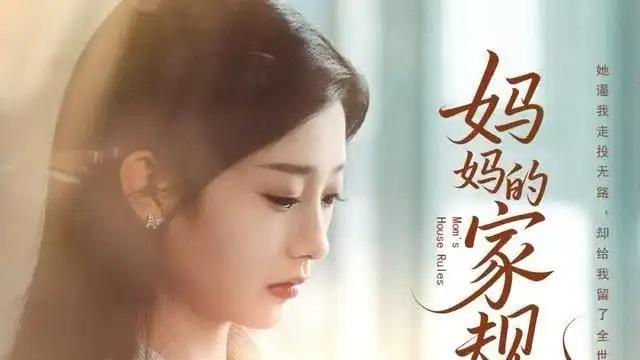 《妈妈的家规》必追佳作，温情满满与成长启迪