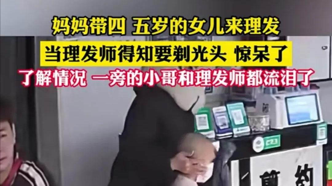 妈妈带五岁女儿理发剃光头，得知原因后，现场的人都泪奔了