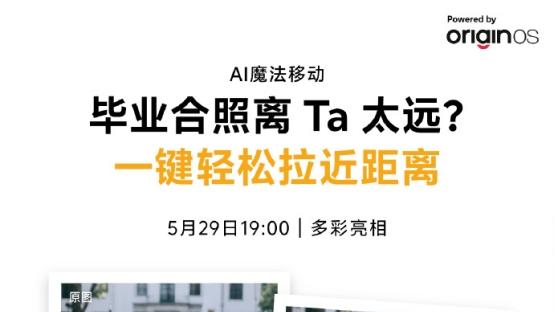 超好玩的AI魔法移动，vivo S30系列拯救每一张废片