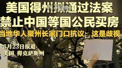 86票赞成，特朗普圈定战场，不许中国人在美购房，中方大幅抛美债