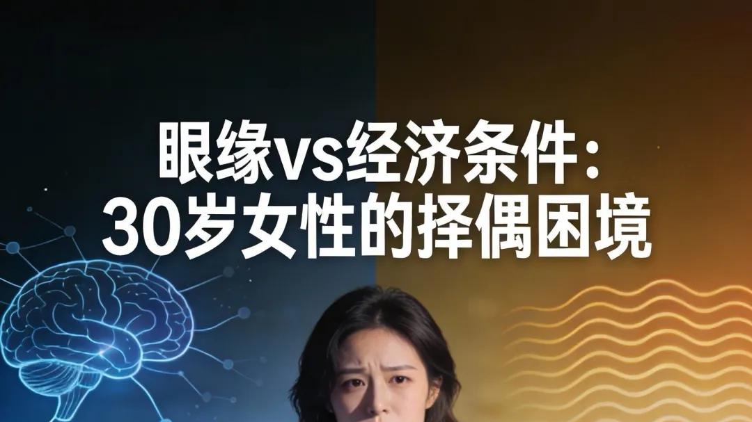 30岁姑娘的择偶选择题：帅哥和饭票，到底哪个是幻觉？