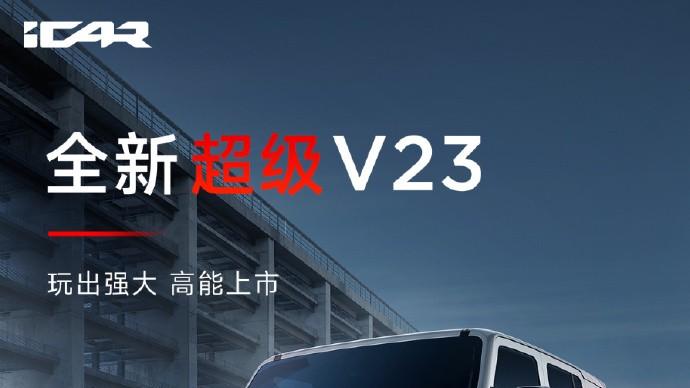 全新超级V23，真的被惊艳到了