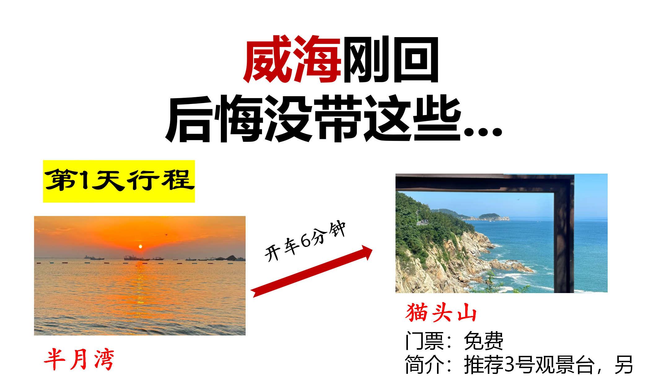 威海刚回，后悔没带这些...