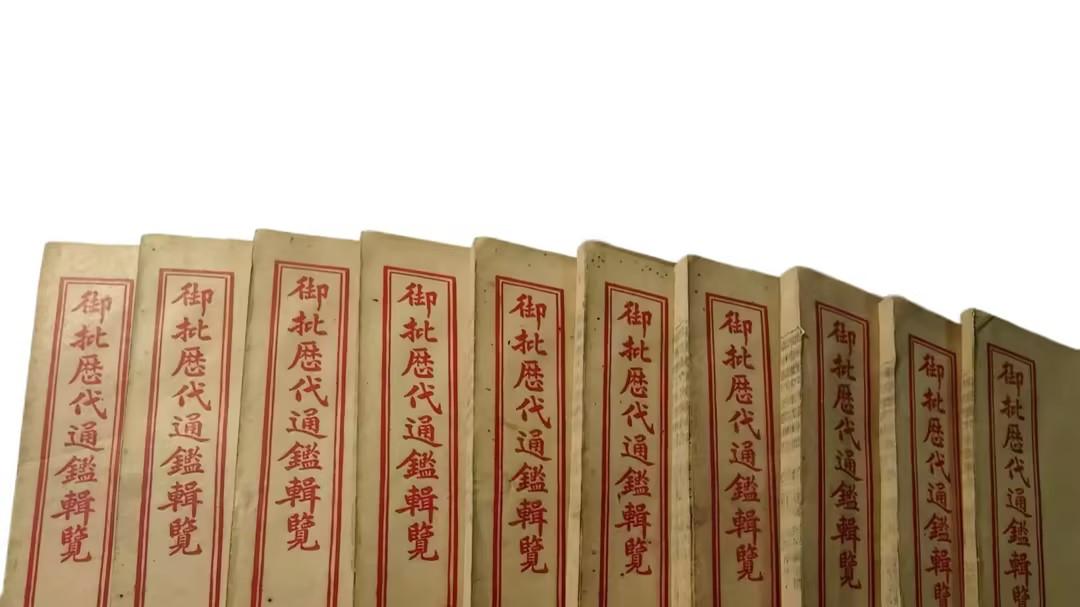 2133-光绪三十四年《御批历代通鑑辑览》：线装书里的帝王智慧与百年文脉