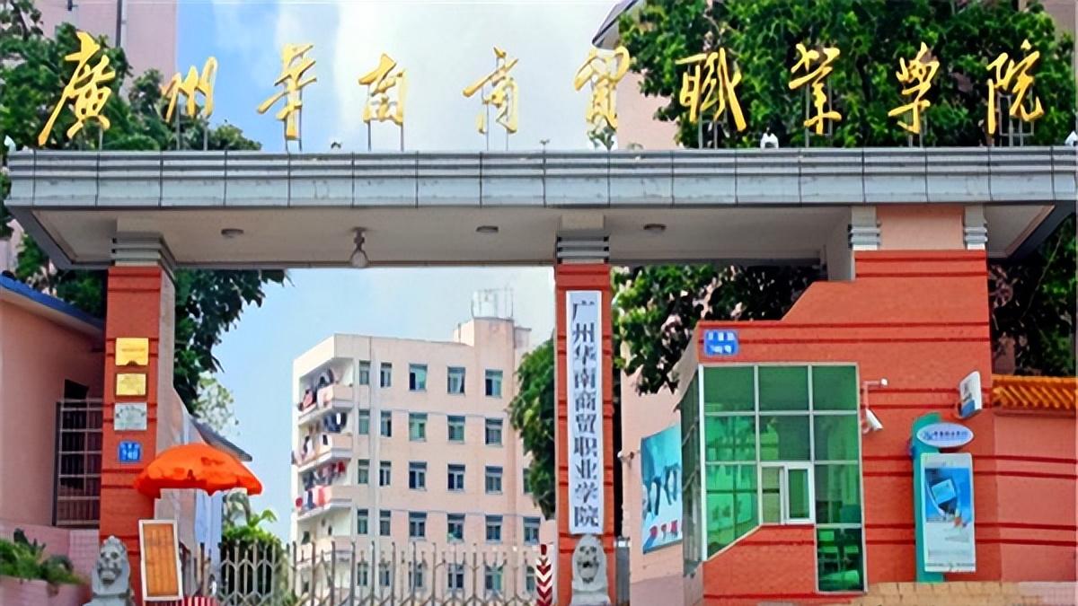 2026年广州华南商贸职业学院继续教育学院成人高考报名招生简章