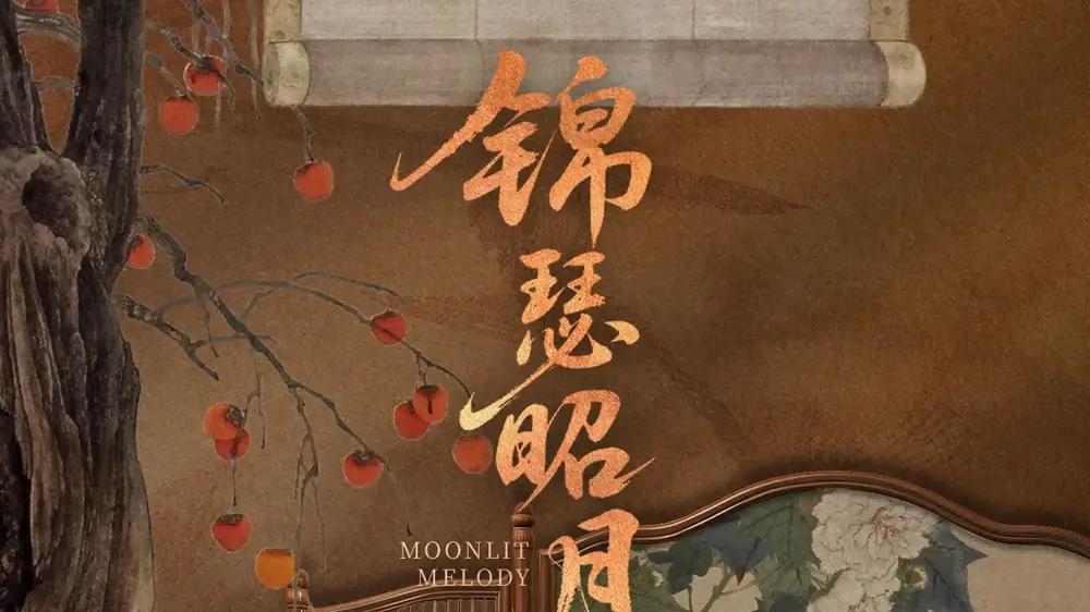 《锦瑟昭月》收视狂飙，（68集）圣女复仇遇旧爱、神反转和年度必看。