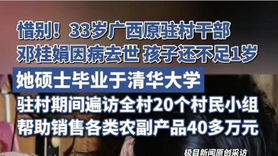 33岁清华选调生邓桂娟逝世，好友披露离世原因