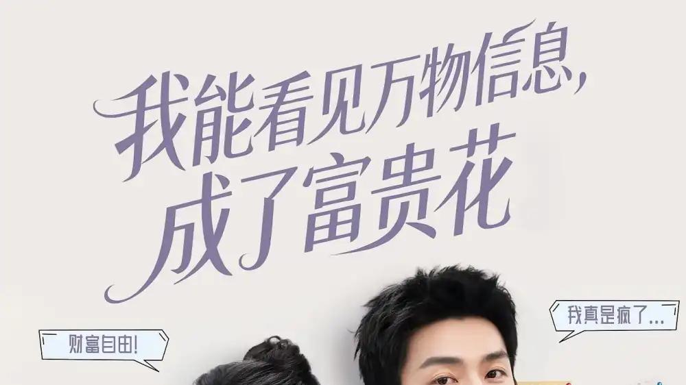 《我能看见万物信息成了富贵花》（79集）透视万物逆袭人生爽剧