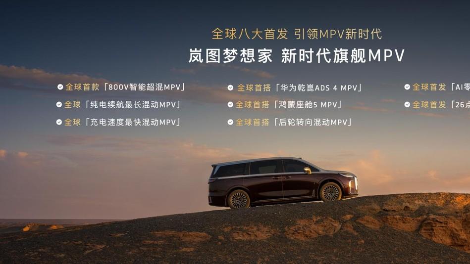 真5C才能配得上“头等舱”！2026款岚图梦想家预售发布，38.99万起