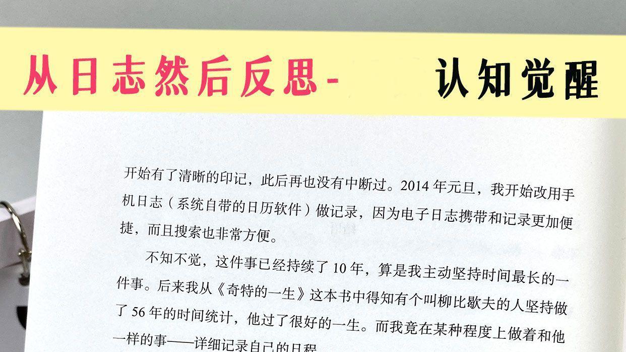 从日志然后反思-周岭认知觉醒