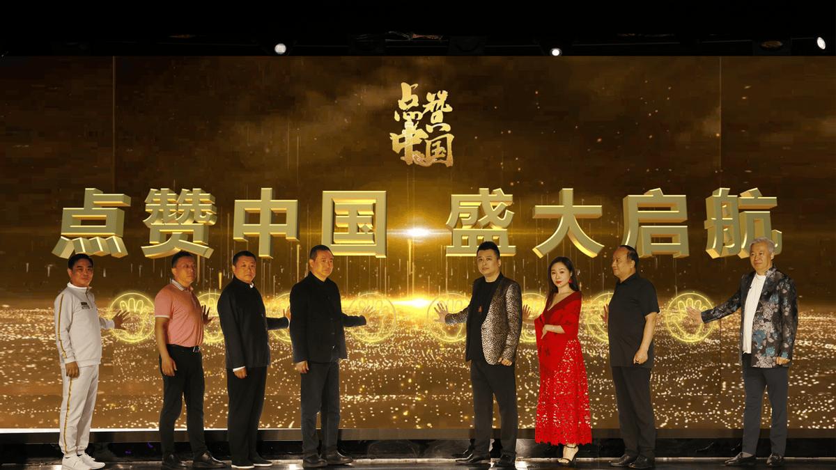 赋能经济双循环、共筑品牌新生态！“点赞中国”盛大启航