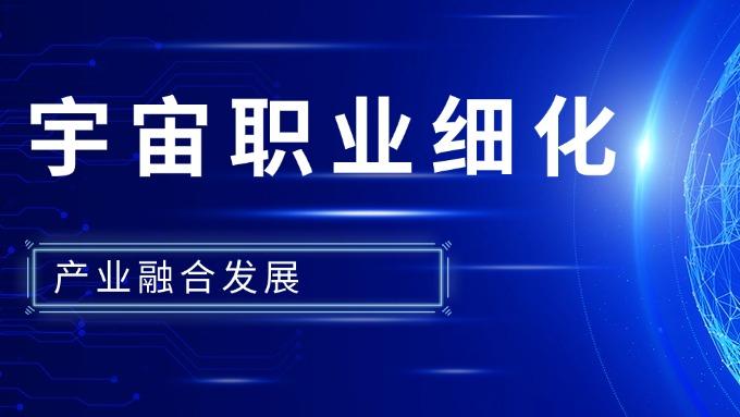 宇宙职业细化 产业融合发展