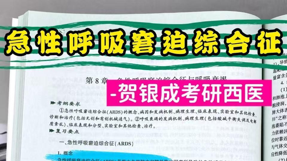 急性呼吸窘迫综合征-贺银成考研西医