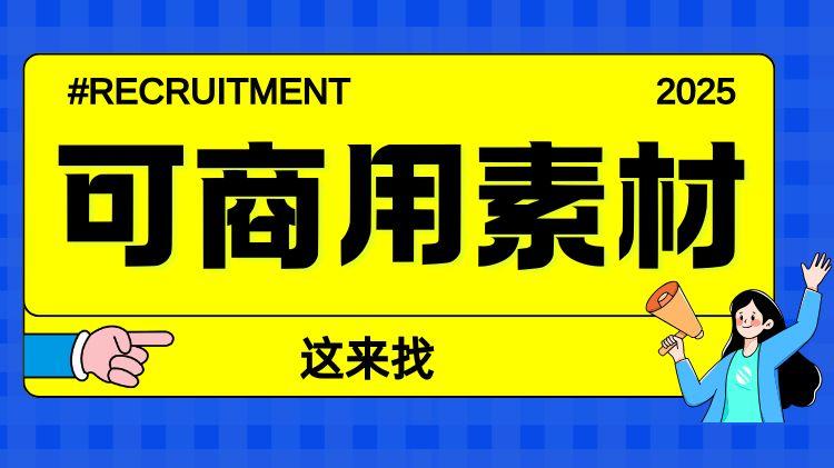 解锁商用素材宝藏！四大平台让你的创作更出彩