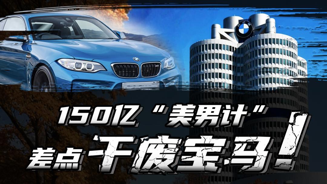 150亿“美男计”，差点干废宝马