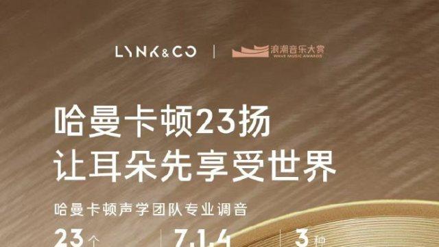 刘恋的音乐“多面手”人生，领克08EM-P凭啥能全程“声援”？