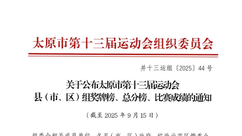 【市运会】关于公布太原市第十三届运动会县（市、区）组奖牌榜、总分榜、比赛成绩的通知