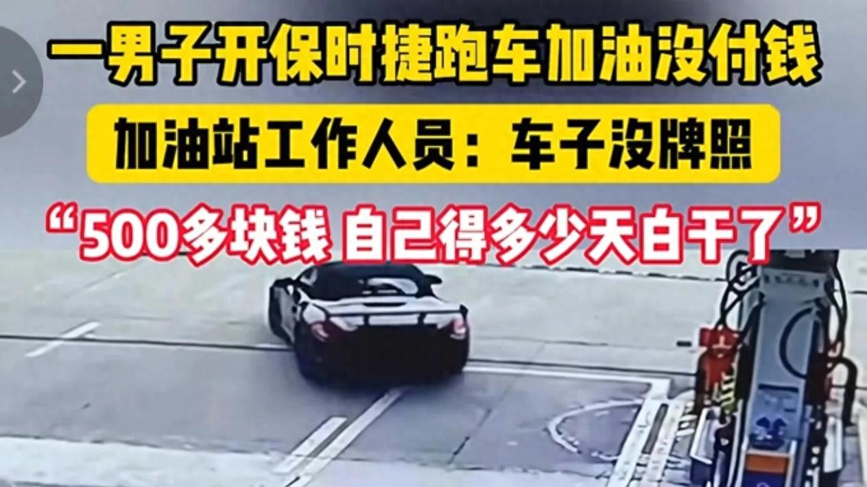 男子开无牌保时捷加油502元后逃单，现场监控曝光，员工：已报警