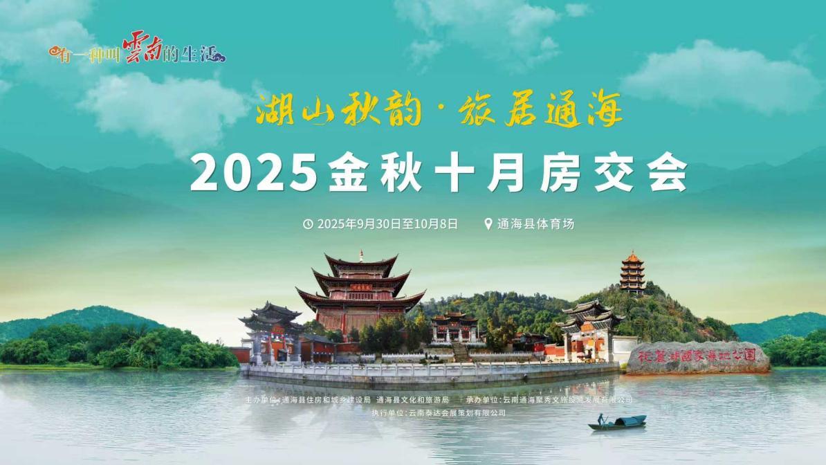 金秋相约通海，悦见理想生活——“湖山秋韵·旅居通海”2025金秋十月房交会将于9月30日盛大启幕