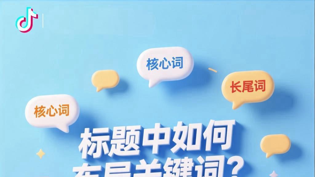 贺博森：抖音SEO内容优化篇：标题中如何布局关键词？