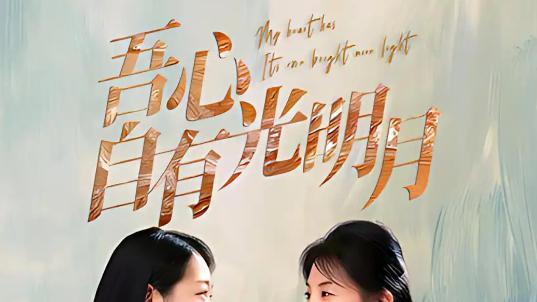 吾心自有光明月短剧线上看