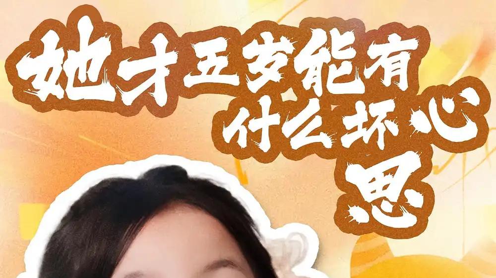《她才五岁能有什么坏心思》萌娃反转，72集高能剧情全网炸裂