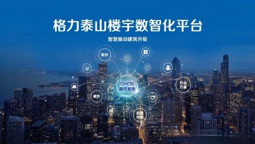 破解建筑节能难题，透视格力泰山平台的“光储直柔”战略布局