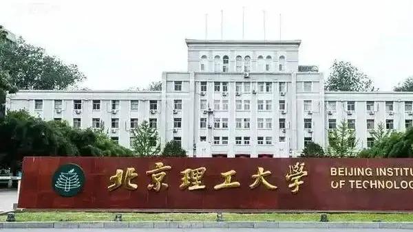 北理工进军医学领域获重大突破，拿下三甲医院，北航和哈工大面临挑战