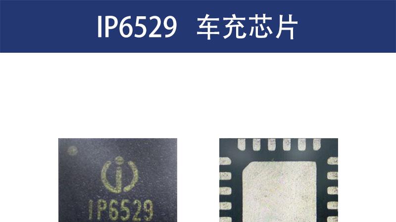 IP6529至为芯支持PD快充的45W车规级DC-DC降压芯片