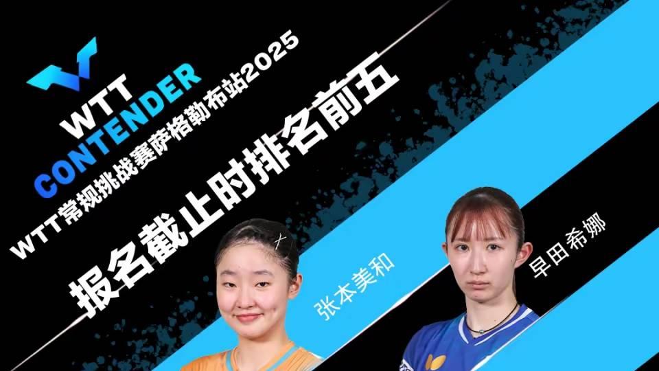 名单公布！日本全主力出战，向鹏正面对决张本智和