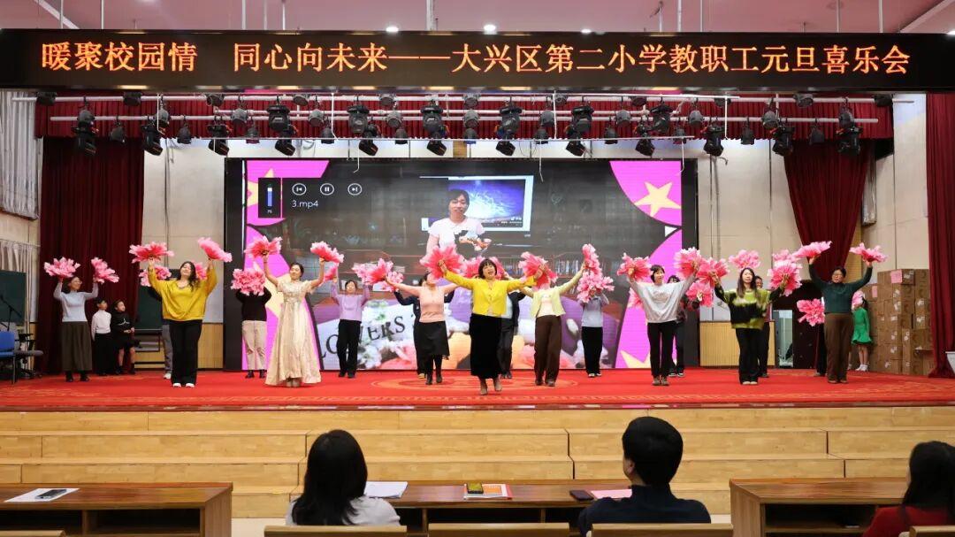 暖聚校园情 同心向未来——大兴区第二小学举办教职工元旦喜乐会