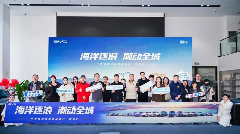 海洋逐浪 潮动全城 比亚迪海洋巡游品鉴会沈阳站圆满收官