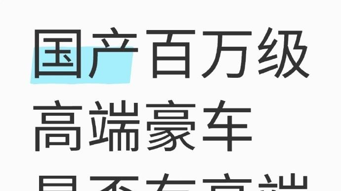 国产百万级高端豪车是否有高端市场？